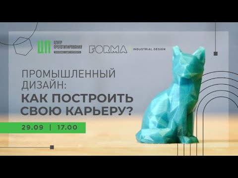 Промышленный дизайн: Как построить свою карьеру