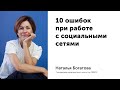 10 ошибок при работе с социальными сетями. Наталья Богатова.