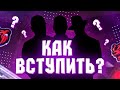 КАК ВСТУПИТЬ В ЛЮБУЮ ОРГАНИЗАЦИЮ НА БЛЕК РАШЕ!!! ВСЕ РП ТЕРМИНЫ!! ОСНОВЫ РП!!!||BLACK RUSSIA