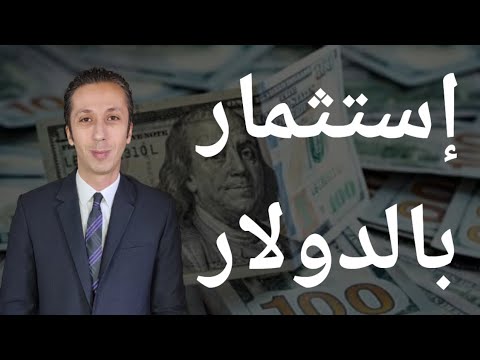 لا تفوت الفرصة إستثمر بالدولار الأن