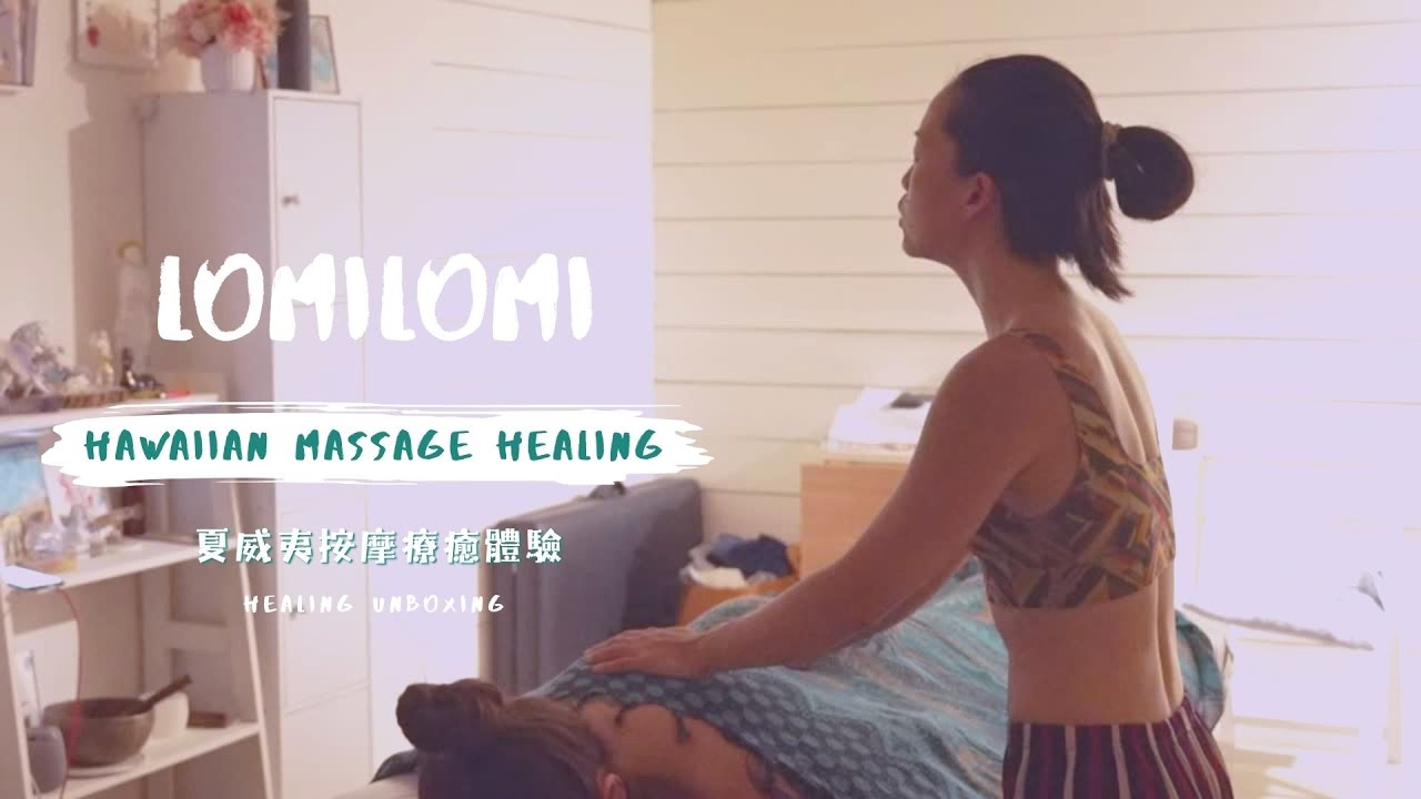 LOMILOMI-來自夏威夷的療癒按摩💆‍♀️邀請高我來淨化你的身❤️心❤️靈❤️