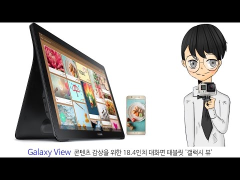 Galaxy View 콘텐츠 감상을 위한 18 4인치 대화면 태블릿 갤럭시 뷰 스나이퍼 뉴스룸 