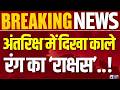 Black Hole Mystery Live: अंतरिक्ष में कुछ बड़ा होने वाला है ? Space News | Trending News |India News