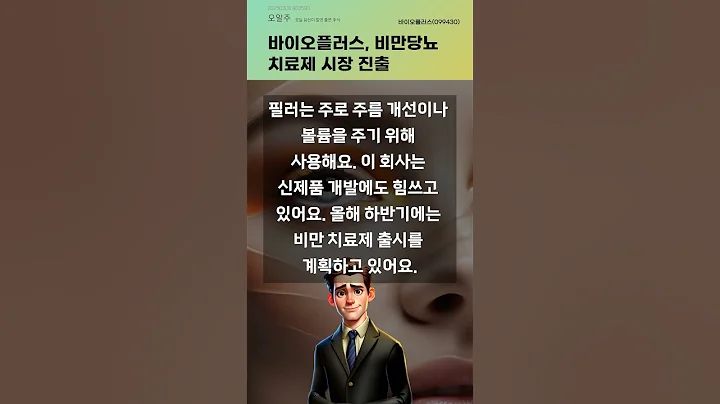 바이오플러스, 비만당뇨 치료제 시장 진출 #20250306#주식#증권정보#주식정보