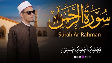 سورة الرحمن كاملة | تلاوة خاشعة بصوت الشيخ محمد أحمد حسن | قرآن يريح القلب ويشرح الصدر 🌿🕋✨