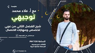 بحر الطويل أقوى شرح مع الأستاذ علاء محمد 