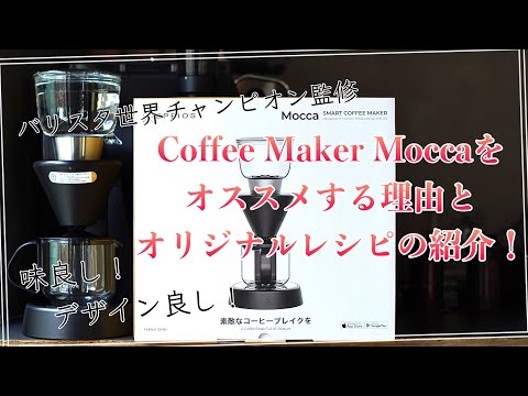 Reasons why we recommend the EPEIOS Smart Coffee Maker “MOCCA