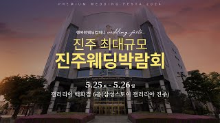 2024년 진주.창원 웨딩박람회 일정 https://happywed.company