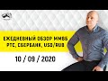 Ежедневный обзор Московская биржа от 10 09 20 I Фьючерс на Индекс РТС, Рубль, Доллар, акции Сбербанк