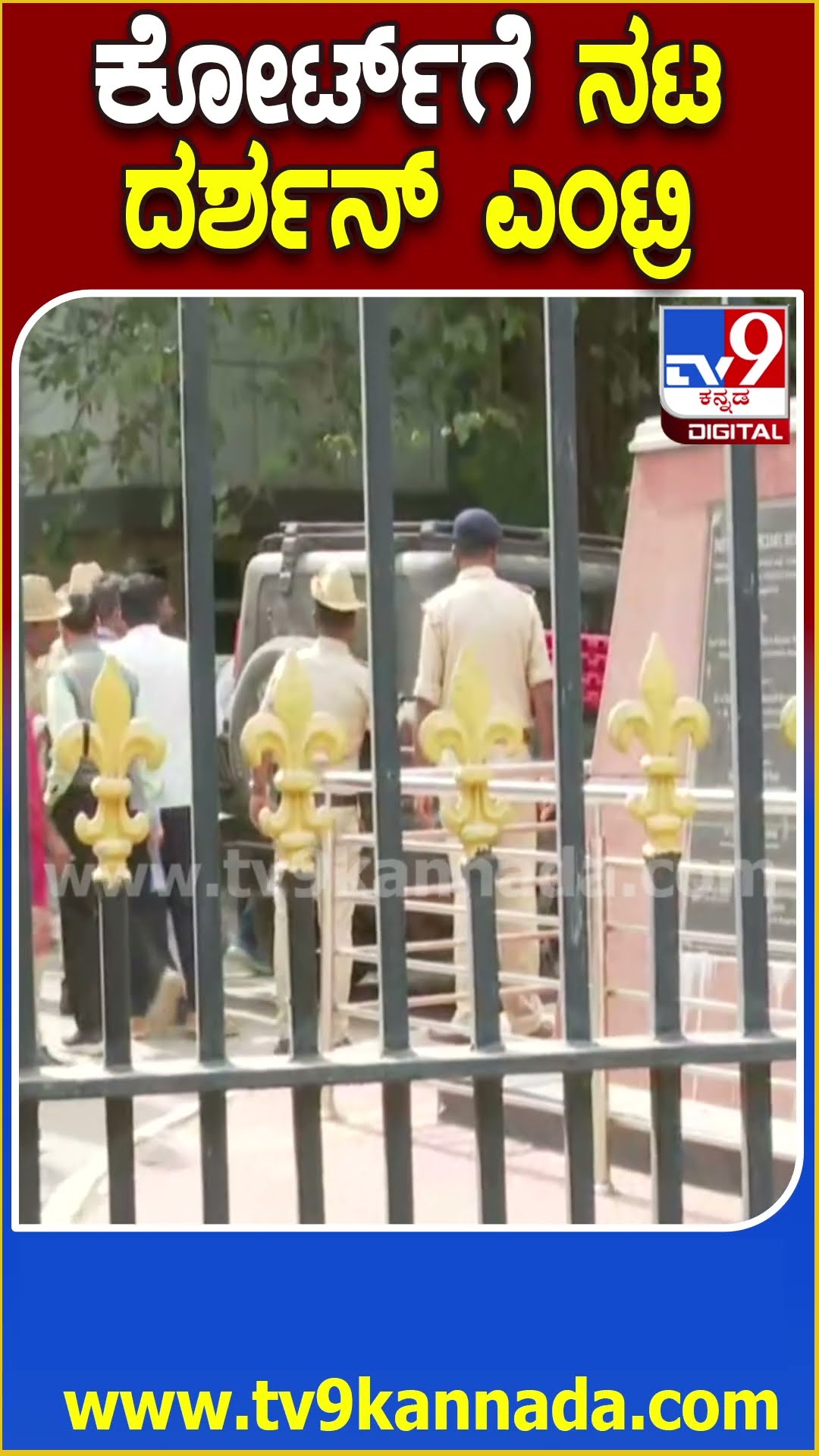 ಬೆಂಗಳೂರಿನ ಸೆಷನ್ ಕೋರ್ಟ್​ಗೆ ಬಂದ ರೇಣುಕಾಸ್ವಾಮಿ ಹ* ಆರೋಪಿ ದರ್ಶನ್ | #TV9D
