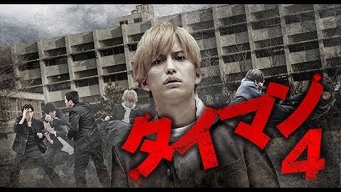 『タイマン4』予告映像　主演・中島健!!次世代を担う若手俳優達によって繰り広げられる、新時代の青春ムービー第四弾!!　オールイン エンタテインメント