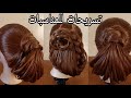 تسريحات شعر للمناسبات تسريحات سهلة للبنات Simple Hair Styles Tutorial تسريحات شعر للمناسبات تسريحات سهلة للبنات Simple Hair Styles Tutorial