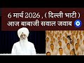 Babaji Q A At Delhi Bhati RSSB 6 म र च 2026 द ल ल भ ट सव ल जव ब Babaji Q A At Delhi Bhati RSSB 6 म र च 2026 द ल ल भ ट सव ल जव ब