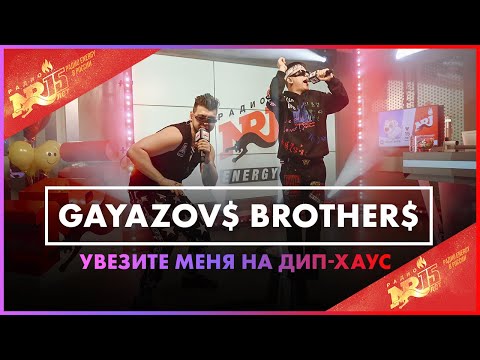 Gayazov Brother - Увезите Меня На Дип-Хаус