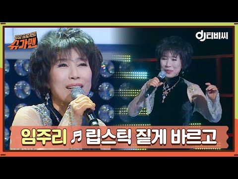 [DJ티비씨] 임주리 - 립스틱 짙게 바르고 ♬ㅣ슈가맨ㅣJTBC 151229 방송