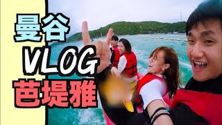 【2016泰國Vlog】曼谷芭堤雅自由行＃1・水上活動| 海底漫步、浮 ...