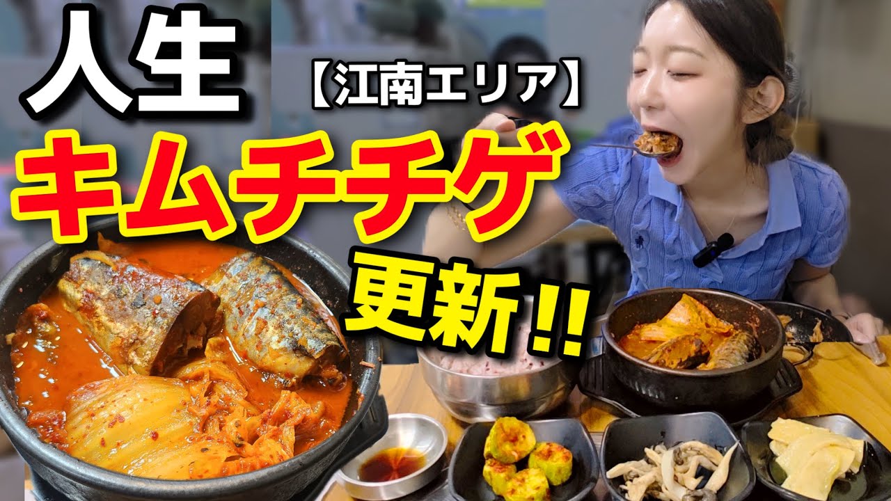 人生キムチチゲ更新。江南で朝ご飯食べるならここ一択！地元民しか知らない衝撃の穴場【韓国グルメ/モッパンvlog】