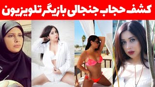 کشف حجاب سارا باهنر بازیگر تلویزیون بعد از مهاجرت به ترکیه و واکنش سارا باهنر به موضوع کشف حجاب خود