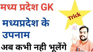 MP GK TRICK || मध्यप्रदेश के उपनाम | madhya pradesh gk | mp gk |
