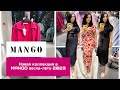 ШОППИНГ ВЛОГ В MANGO/ЛЕТНЯЯ КОЛЛЕКЦИЯ 2023/shopping vlog/#shoppingvlog#mango#шоппинг