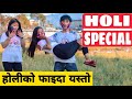 Holi Special || Nepali Comedy Short Film || Local Production || March 2020