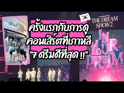 บินมาดูคอนเสิร์ตที่เกาหลีครั้งแรก! 🇰🇷✈ #THEDREAMSHOW2_In_YOUR_DREAM 💚#NCTDREAM ดีที่สุด 