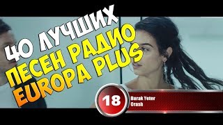 40 лучших песен Europa Plus | Музыкальный хит-парад недели 40 лучших песен Europa Plus | Музыкальный хит-парад недели