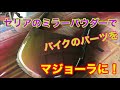 セリアのミラーパウダーでバイクのパーツを塗装！