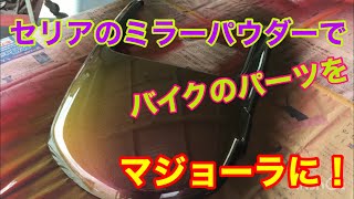 セリアのミラーパウダーでバイクのパーツを塗装！