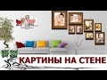 Как повесить картины и фотографии на стене Вдохновляющие идеи, большая галерея