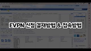 [교사 꿀팁] 나이스 EVPN(원격업무시스템) 업무포털 신청 결재방법 & 접속방법 안내