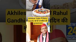 Akhilesh Yadav ने Rahul Gandhi को दी जन्मदिन की शुभकामनाएं #akhileshyadav #rahulgandhi