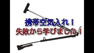 ブリジストンの携帯空気入れが届いたので簡単に紹介