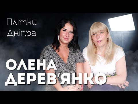 Мама 13 детей Елена Деревянко про жизнь, любовь и воспитание | Плітки Дніпра #17