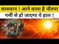 Weather News: Heatwave से लोग हुए परेशान, नौतपा को लेकर फैली दहशत !| Hindi News | Latest News
