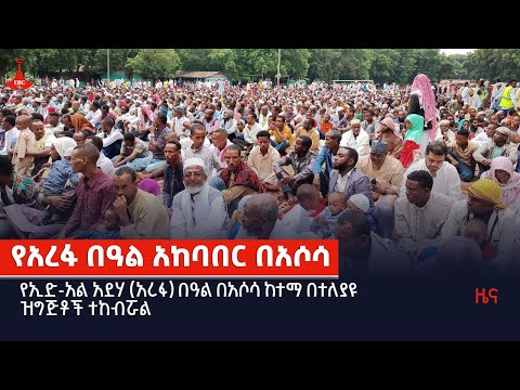 የኢድ አል አደሃ አረፋ በዓል በአሶሳ ከተማ በተለያዩ ዝግጅቶች ተከብሯል Etv Ethiopia News