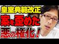 皇室典範改正案をゆがめた悪の2人！