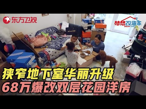 小破地下室华丽逆袭! 仅20㎡的狭窄地下室, 竟能改造成双层花园洋房! 这68万花的值! #梦想改造家 第七季 S7EP06 FULL Episode cover