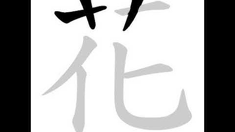 Chinese calligraphy strokes: 花