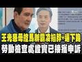 金蕭大戰!馬辦提告蕭.王 李德維:遺憾但配合 王光慈母控馬辦霸凌 女兒曾遭馬英九掐脖及被逼下跪 勞動檢查處證實已接獲申訴 將派員前往馬英九基金會檢查｜TVBS新聞 @TVBSNEWS01