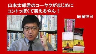 山本太郎君のコーヤクがまじめにコントっぽくて笑えるやん！　by榊淳司