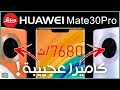 هواوي ميت 30 برو Huawei Mate 30 Pro رسميا | بروفيسور التصوير والقوة وصل