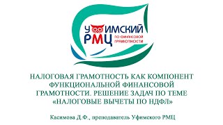 Налоговая грамотность как компонент функциональной финансовой грамотности. Решение задач.