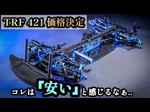 新品・未開封　タミヤTRF421キット Tamiya TRF421 Official Product Info | BLOG KENTECH
