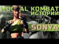 Соня Блэйд - История персонажа | Sonya Blade - Mortal Kombat