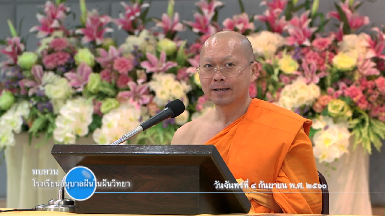 รายการโรงเรียนอนุบาลฝันในฝันวิทยา 4 ก.ย. 2560 โดย พระครูปลัดสุวัฒนโพธิคุณ
