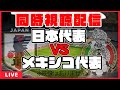 【同時視聴】日本代表×メキシコ代表【国際親善試合】