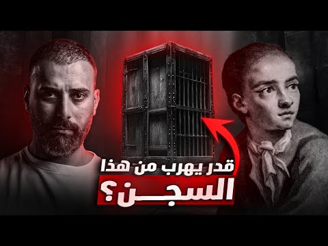 اسطورة السجون البريطانية جاك في الصندوق