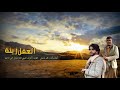 زامل العقل زينه فضلان وليس امرن افعل اشتراك ولايك ليوسلك كل جديد زامل العقل زينه فضلان وليس امرن افعل اشتراك ولايك ليوسلك كل جديد