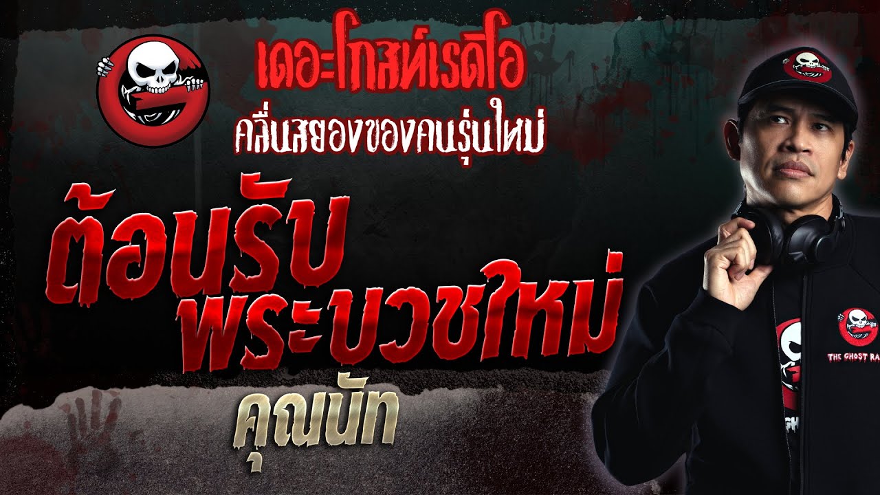 ต้อนรับพระบวชใหม่ • คุณนัท | 12 มี.ค. 66 | THE GHOST RADIO